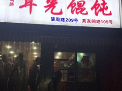-潘国仙耳光馄饨(黄家阙路店)