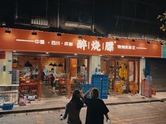 -醉烧膘·烧烤夜宵王(总店)