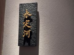 -悦融琥珀·京鲁菜·海味珍品(西单店)
