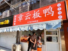 -章云板鸭(马道街店)