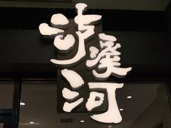 -泸溪河桃酥(江宁太阳城店)