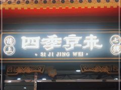 门面-四季小馆·地道北京小吃(广百店)