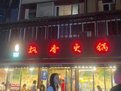 -飘香火锅(玉林西路店)