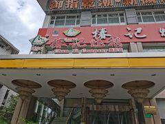 门面-椿记烧鹅(叠彩店)