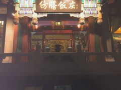 门面-仿膳饭庄(天安门店)