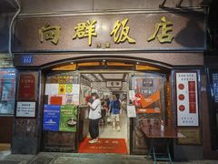 -粤·向群饭店(龙津东路总店)