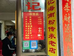 价目表-宋记海南粉传承老店(人民西路店)