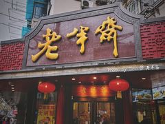 门面-老半斋(福州路店)