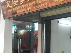 门面-定安爹辣汤饭(水巷口店)
