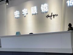 -宏宇眼镜蔡司依视路折扣店(兆佳眼镜城店)