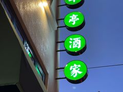 -翠亭酒家(山西南路店)