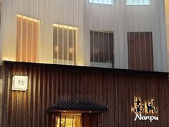 -南风(淮海街店)