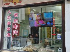 -西复兴羊肉馆(南翔老街店)