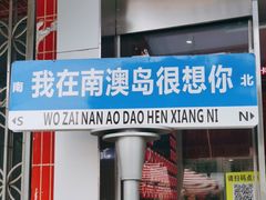 -南澳岛打卡果汁冰公司
