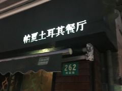 -Pasha帕夏土耳其餐厅(南昌路店)