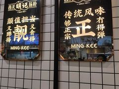 -西关明记肠粉(荔枝湾店)