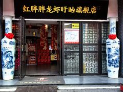 -红胖胖龙虾王·本地菜