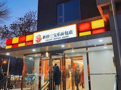 -新侨三宝乐面包店(崇文门店)