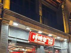 -捶糖帮·手工酥糖(前门二店)