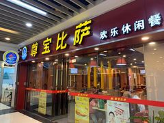 -尊宝比萨(较场口店)