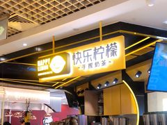 -快乐柠檬happylemon(日月光店)