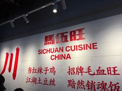 -馬伍旺川菜(江北虹悦城店)