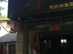 门面-欣达面馆(天桥支路店)