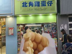 -利强记北角鸡蛋仔(弥敦道店 )