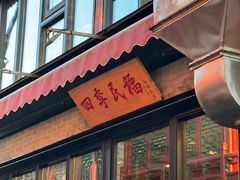 -四季民福烤鸭店(前门廊房二条店)