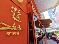 门面-ZHAO赵·牛扒坊(万象城店)