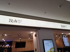 门面-漫山洋芋(大悦城店)