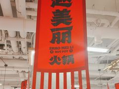 -赵美丽重庆火锅(西安直营总店)