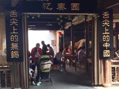 门面-忆秦园小笼包(惠山古镇总店)