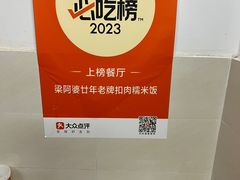 -梁阿婆廿年老牌扣肉糯米饭