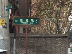 -老铁家泡馍馆(景龙池店)