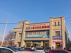 -汉人街