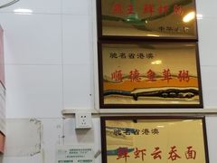 门面-燊意布拉肠云吞面(中山四路店)