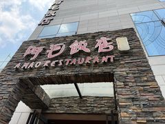 -阿毛饭店首店·宁波老字号(文化广场店)