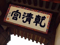 -景福宫