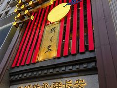 -醉长安(钟楼旗舰店)