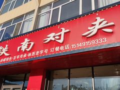 门面-铁南对夹(林西大道店)