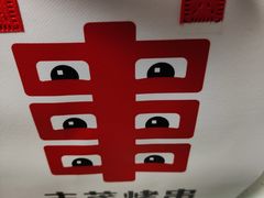 -丰茂烤串(建设街店)