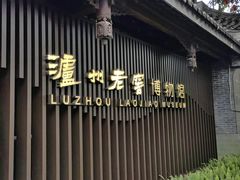 -泸州老窖景区