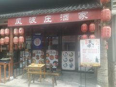 门面-风波庄(罍街分舵)