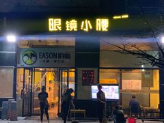 门面-望京小腰(北京总店)