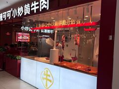 -辣可可·小炒黄牛肉(望京凯德MALL店)