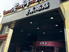 -老牌坊鲁菜名店(聊城美食岛店)