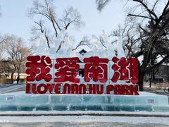 -长春市南湖公园