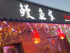 -鳗鱼家·深夜食堂(军博店)