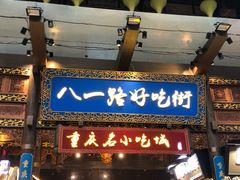 门面-八一路好吃街(雨田商务大厦店)